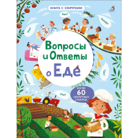 

Книга"ВОПРОСЫ И ОТВЕТЫ"(о еде)