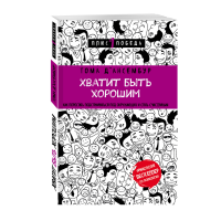 

Книга "ХВАТИТ БЫТЬ ХОРОШИМ" Т.Д’Ансембур