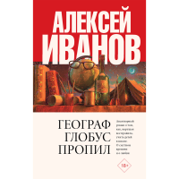 

Книга"ГЕОГРАФ ГЛОБУС ПРОПИЛ"