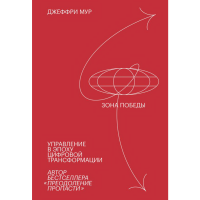 

Книга "ЗОНА ПОБЕДЫ"