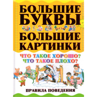 

Книга "ЧТО ТАКОЕ ХОРОШОЧТО ТАК.ПЛОХО"