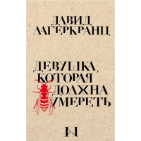 

Книга "ДЕВУШКА, КОТОРАЯ ДОЛЖНА УМЕРЕТЬ"