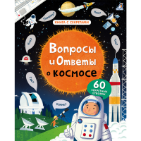 

Книга"ВОПРОСЫ И ОТВЕТЫ"(о космосе)