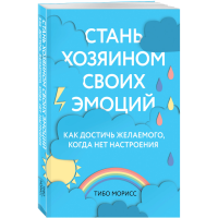 

Книга"СТАНЬ ХОЗЯИНОМ СВ.ЭМОЦИЙ" Морисс