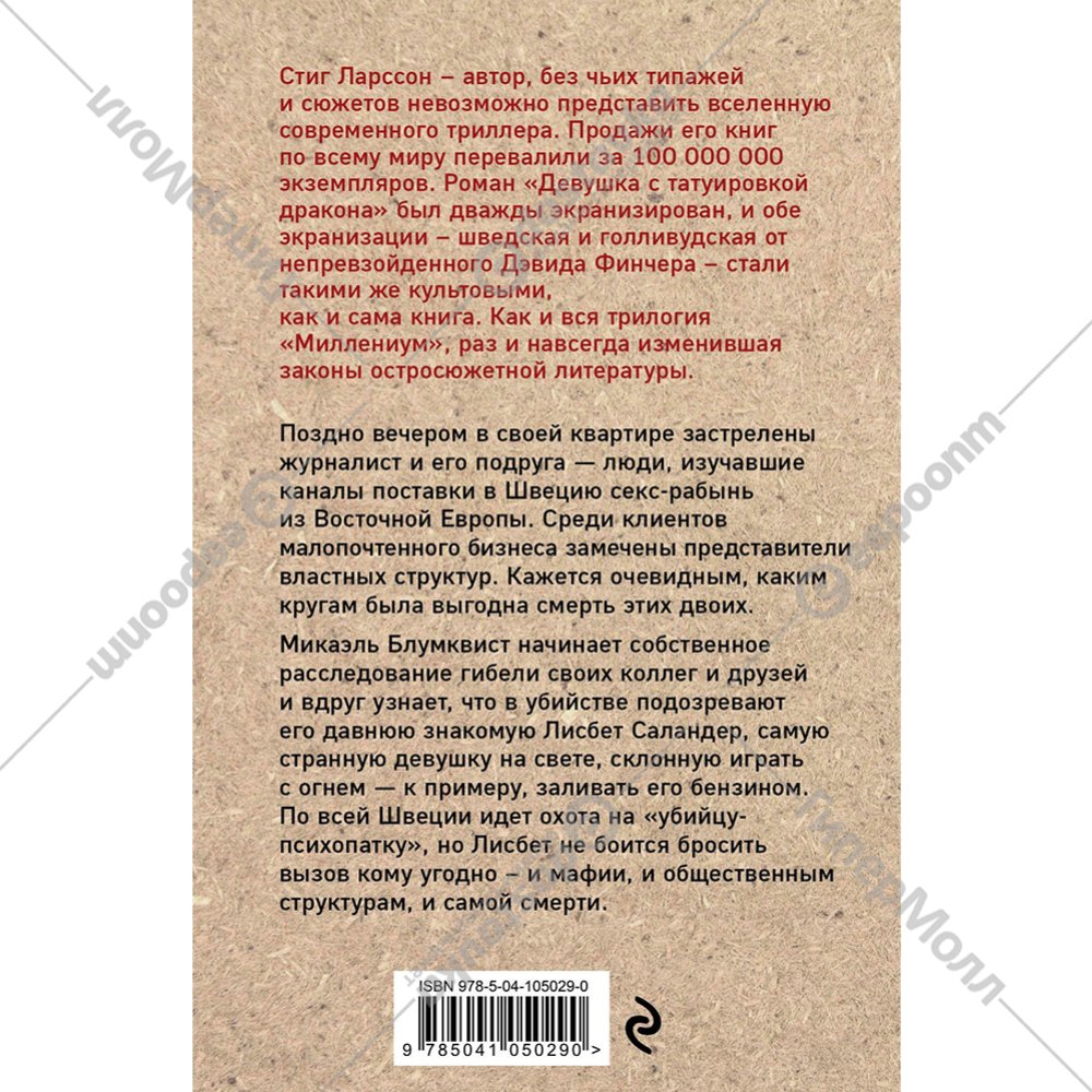 «Девушка, которая играла с огнем» Ларссон С. Каталог товаров
