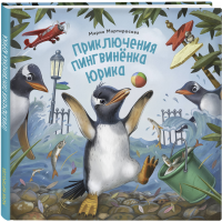 

Книга"ПРИКЛЮЧ-Я ПИНГВИНЁНКА ЮРИКА"