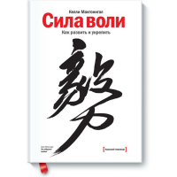

Книга "СИЛА ВОЛИ.КАК РАЗВИТЬ И УКРЕПИТЬ"