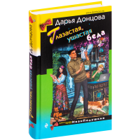 

Книга "ГЛАЗАСТАЯ, УШАСТАЯ БЕДА"