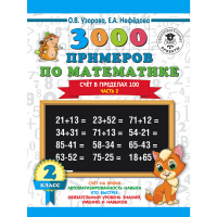 

Книга"3000 ПРИМ.2КЛАСС.СЧЁТ 100.ЧАСТЬ 2"