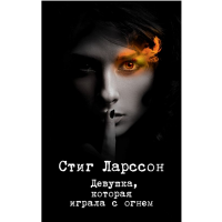 

Книга"ДЕВУШКА,КОТОРАЯ ИГРАЛА С ОГНЕМ"(м)