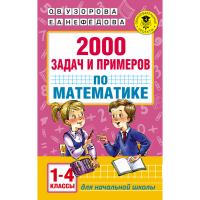 

Книга "2000 ЗАДАЧ ПРИМ-В ПО МАТ 1-4 КЛ"