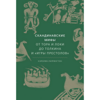 

Книга "СКАНДИНАВ МИФЫ: ОТ ТОРА И ЛОКИ"