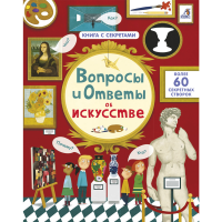 

Книга"ВОПРОСЫ И ОТВЕТЫ"(об искусстве)