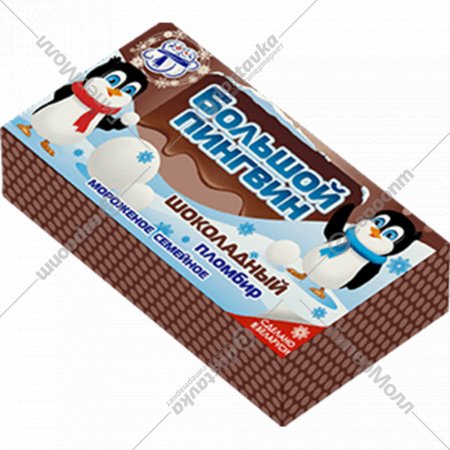 Мороженое «УП Минский хладокомбинат №2» Большой пингвин, пломбир шоколадный, 230 г
