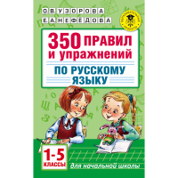 

Книга "350 ПРАВИЛ УПР ПО РУС.ЯЗ: 1-5 КЛ"
