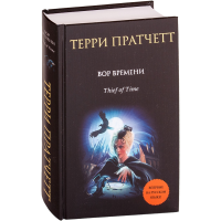

Книга"ВОР ВРЕМЕНИ"