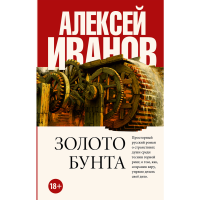 

Книга"ЗОЛОТО БУНТА"АСТ