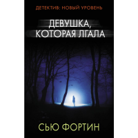 

Книга "ДЕВУШКА, КОТОРАЯ ЛГАЛА" (м)