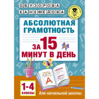 

Книга"АБСОЛ.ГРАМОТНОСТЬ ЗА 15 МИН 1-4КЛ"