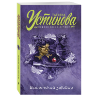 

Книга "ВСЕЛЕНСКИЙ ЗАГОВОР"Устинова Т.В.