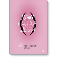 

Книга "ТОЧКА НАСЛАЖДЕНИЯ"