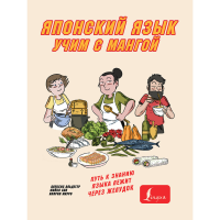 

Книга "УЧИМ ЯПОНСКИЙ ЯЗЫК С МАНГОЙ"