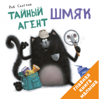 

Книга "КОТЕНОК ШМЯК" (Тайный агент Шмяк)