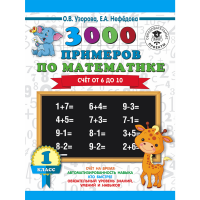 

Книга "3000 ПРИМ.ПО МАТЕМ.СЧ.ОТ 6 ДО 10"