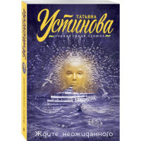 

Книга"ЖДИТЕ НЕОЖИДАННОГО"Устинова Т.В.