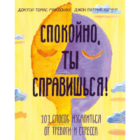 

Книга "СПОКОЙНО, ТЫ СПРАВИШЬСЯ!"