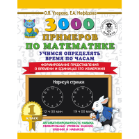 

Книга "3000 ПРИМЕРОВ ПО МАТЕМ.УЧ.ОПР.ВР"