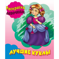 

Раскарска д/дев."ЛУЧШИЕ КУКЛЫ"(А5)