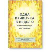 

Книга"ОДНА ПРИВЫЧКА В НЕДЕЛЮ"