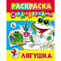 

Раскраска с наклейками "ЛЯГУШКА"