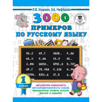 

Книга "3000 ПРИМ.ПО РУС.ЯЗ. 1 КЛАСС"