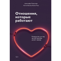 

Книга "ОТНОШЕНИЯ, КОТОРЫЕ РАБОТАЮТ"