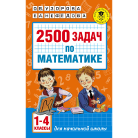 

Книга"2500 ЗАДАЧ ПО МАТЕМАТИКЕ.1-4 КЛ"