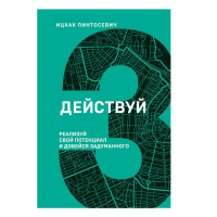 

Книга "ДЕЙСТВУЙ" (3 книги)
