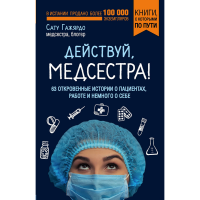 

Книга "ДЕЙСТВУЙ, МЕДСЕСТРА!"