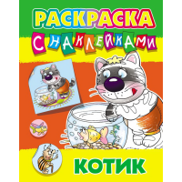 

Раскраска с наклейками (А4) "КОТИК"