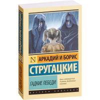 

Книга"ГАДКИЕ ЛЕБЕДИ"