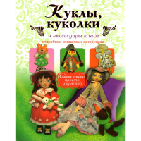 

Книга "КУКЛЫ,КУКОЛКИ И АКС, К НИМ".