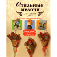 

Книга "Стильные мелочи для вашего дома"