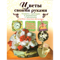 

Книга "ЦВЕТЫ СВОИМИ РУКАМИ".