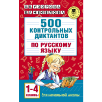 

Книга "500 КОНТР-Х ДИКТ-В РУС.ЯЗ.1-4 КЛ"