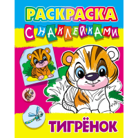 

Раскраска с наклейками "ТИГРЕНОК"