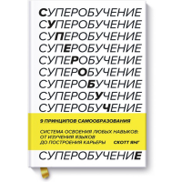 

Книга "СУПЕРОБУЧЕНИЕ"