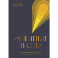 

Книга "МЫШЛЕНИЕ ЛИДЕРА"