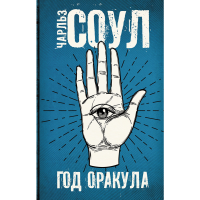 

Книга "ГОД ОРАКУЛА"