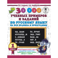 

Книга"30000 УЧ.ПРИМ.И ЗАД.ПО РУС.ЯЗ.1КЛ"